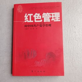 （正版现货九品）红色管理（修订版）—向中国共产党学管理