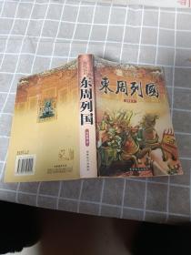 中国古典文库 东周列国