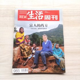 三联生活周刊 2018年第18期 总第985期 封面文章：富人的药方 专访盖茨：如何改变世界