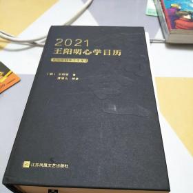 2021王阳明心学日历：32开