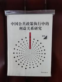 中国公共政策执行中的利益关系研究