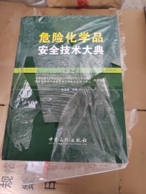 危险化学品安全技术大典（第3卷）