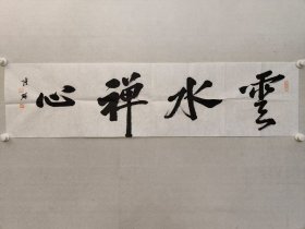 吉林市书协副主席，陆研书法《云水禅心》34.5*137cm，软片，带作者原袋。（保真书画）