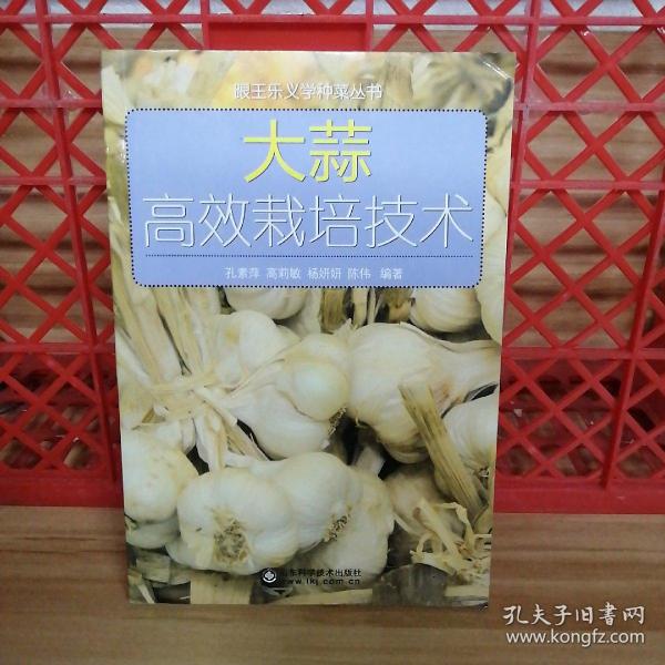 跟王乐义学种菜丛书：大蒜高效栽培技术