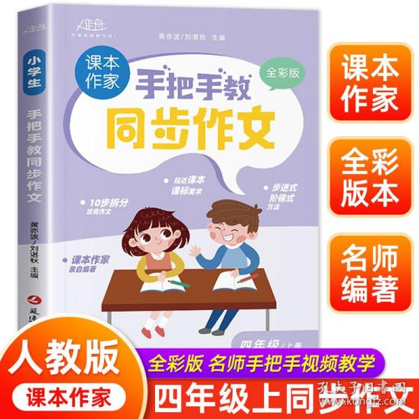 手把手教同步作文四年级上册 作文书大全推荐人教版 小学4年级上作文书精选范文写人写事写景优秀作文选专项训练小学生四上阅读课外书辅导书