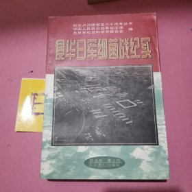 侵华日军细菌战纪实:历史上被隐瞒的篇章