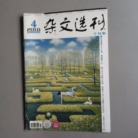 杂文选刊（2010年第4期 下旬版）