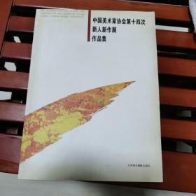 中国美术家协会第十四次新人新作展作品集