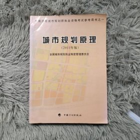 全国注册城市规划师执业资格考试参考用书：城市规划原理（2011年版）