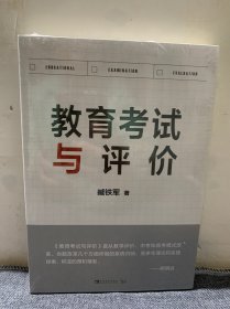 教育考试与评价：考试命题专家精准剖析命题考试规律，提供破解新中、高考改革全新教学法