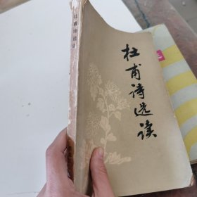 杜甫诗选读