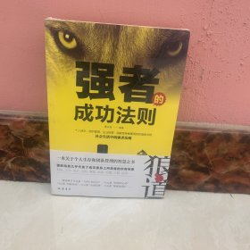 强者的成功法则（全新）