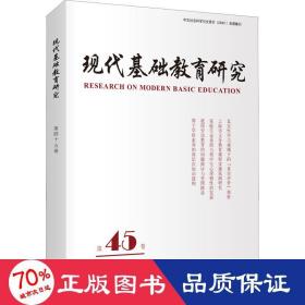 现代基础教育研究 第4 教学方法及理论 作者