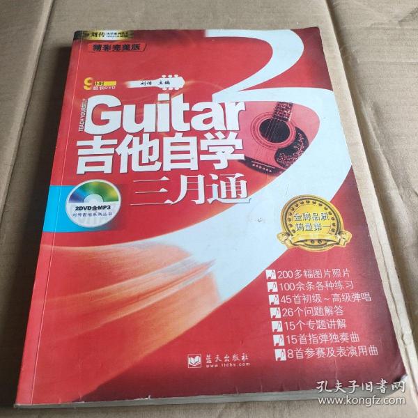 吉他自学三月通（没有光盘）