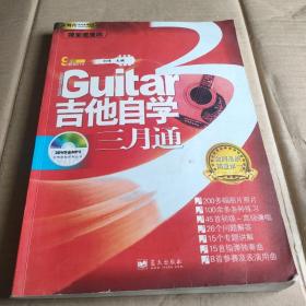 吉他自学三月通（没有光盘）