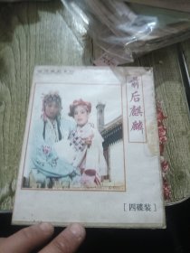前后麒麟 四碟装