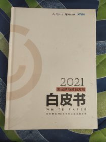 2021国民财商教育发展白皮书