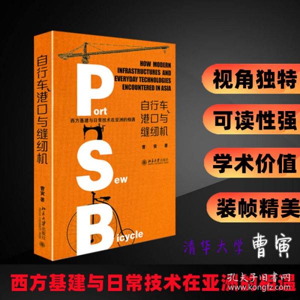 自行车、港口与缝纫机——西方基建与日常技术在亚洲的相遇