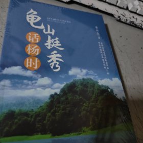龜山挺秀話楊時