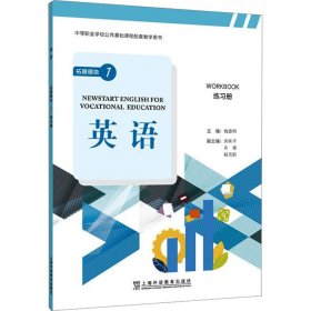 “中等职业学校公共基础课程配套教学用书”《英语》 拓展模块 1 练习册