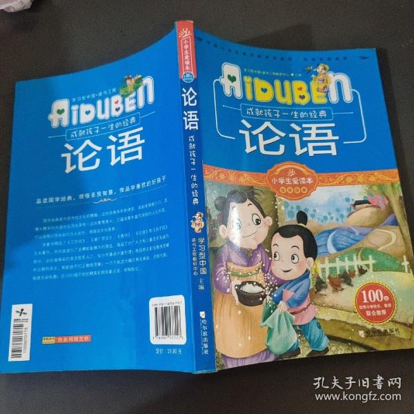 小学生爱读本·国学经典：论语