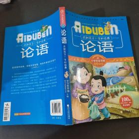 小学生爱读本·国学经典：论语