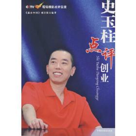 史玉柱点评创业