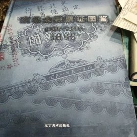 东北金融票证图鉴:1945-1962