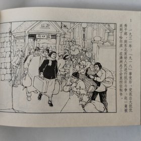 赵一曼 上美 上海人民美术出版社50开小精装连环画