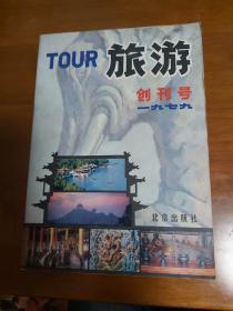 旅游  创刊号  1979年