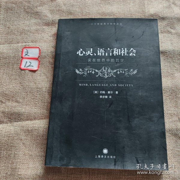 心灵、语言和社会：实在世界中的哲学