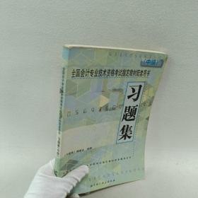 全国会计专业技术资格考试指定教材配套用书习题集.中级