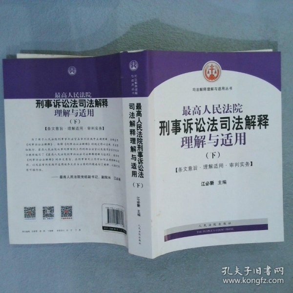 最高人民法院刑事诉讼法司法解释理解与适用(上下)