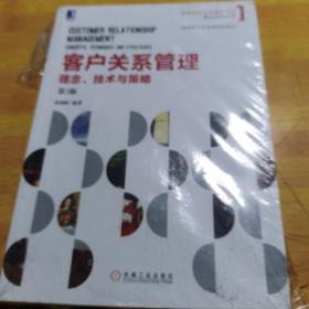 客户关系管理：理念、技术与策略 (第3版)
