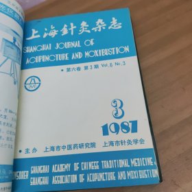 上海针灸杂志1987年1-4期合订本 中国针灸杂志1987年1-6期合订本(10本合售)