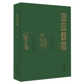 开明有戏