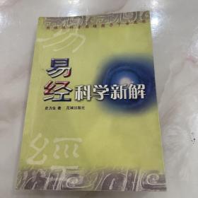 易经科学新解