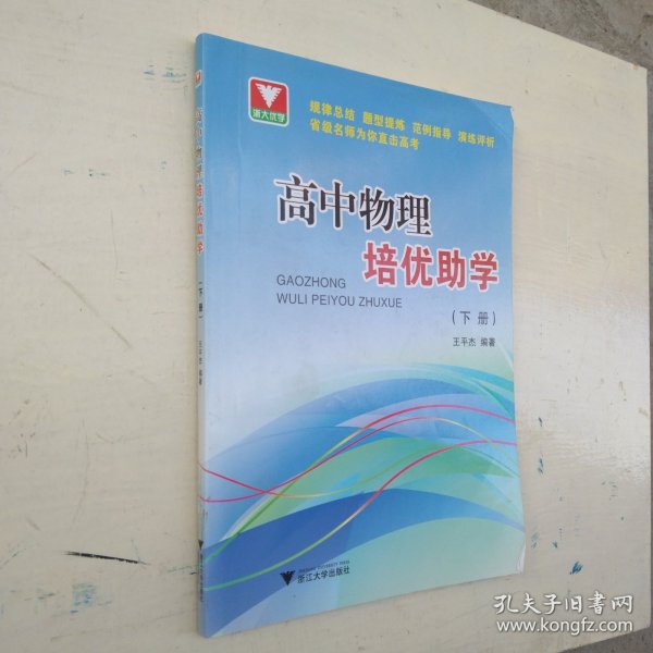 浙大优学：高中物理培优助学（下册）