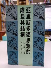 亚里斯多德思想的成长与结构