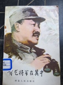 贺龙将军在冀中