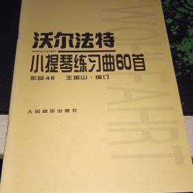 沃尔法特小提琴练习曲60首