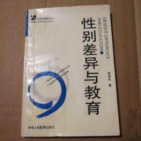 性别差异与教育【封底封面有脏底边各有撕口见图。书脊磨损漏白见图。第72页一处水痕第73页边缘一处污渍见图。后衬页边缘一处破损见图。其他瑕疵仔细看图品相依图为准】