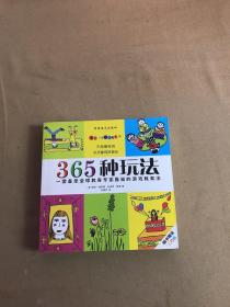 365种玩法——一套备受全球教育专家推崇的游戏教育法（适合7-12岁的孩子）