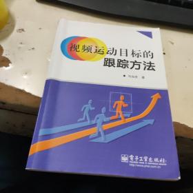 视频运动目标的跟踪方法