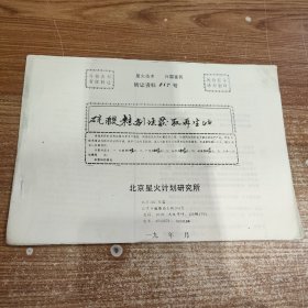 硫酸精制法获取再生油(90年代科技资料有偿转让)