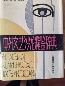 中外文艺沙龙精鉴辞典