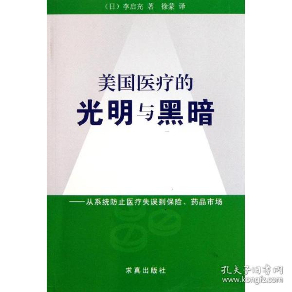 新华正版 美国医疗的光明与黑暗--从系统防止医疗失误到保险药品市场 (日)李启充 9787802581371 求真出版社 2012-01-01