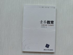 素养教育——以养为道的生命修行