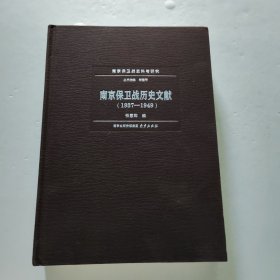 南京保卫战历史文献（1937-1949）/南京保卫战史料与研究
