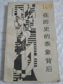 走向未来丛书：在历史的表象背后——对中国封建社会超稳定结构的探索